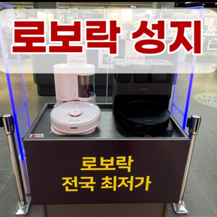  2022 굿바이세일 !로봇청소기 로보락 매장! 싸게 구매하는 방법