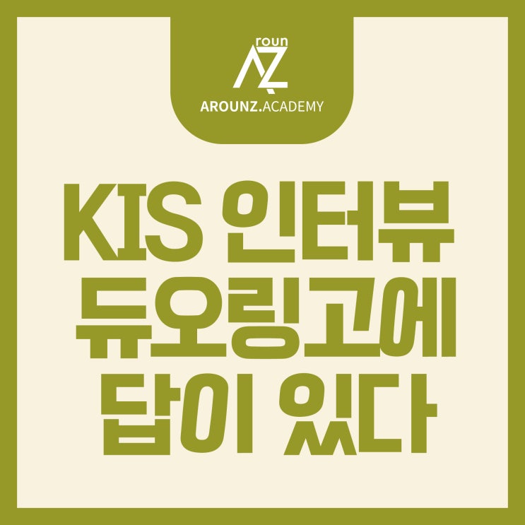  KIS 인터뷰 듀오링고에 답이 있습니다_분당 어라운즈 아카데미