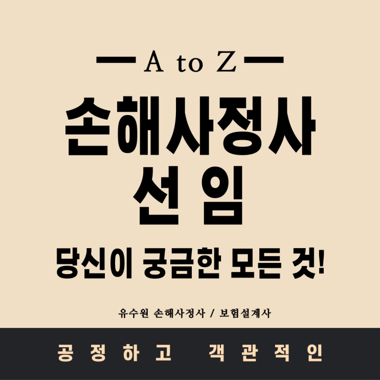  손해사정사 선임 고민있거나 궁금한가요? 해결해 드립니다