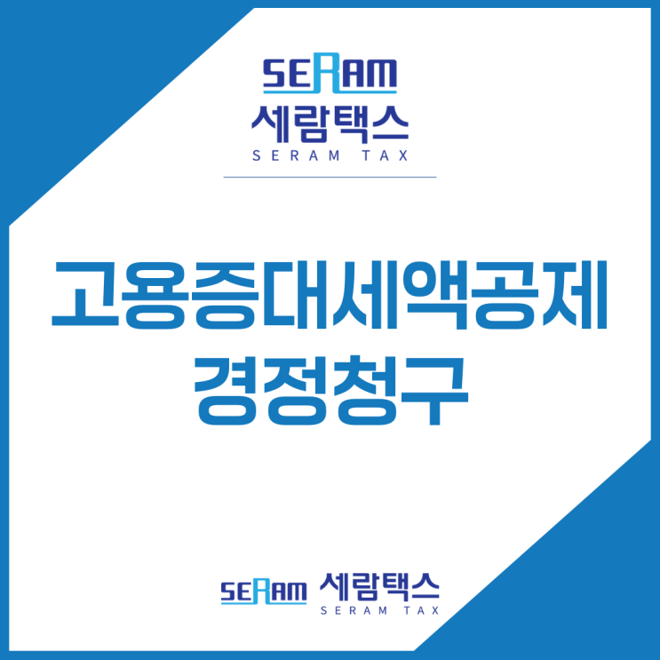  고용증대세액공제 경정청구? 대부분 실패하는 이유