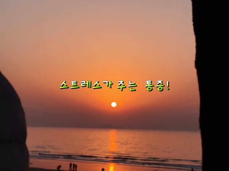 스트레스로 인한 여러가지 통증! 스트레스로 인한 여러가지 통증!