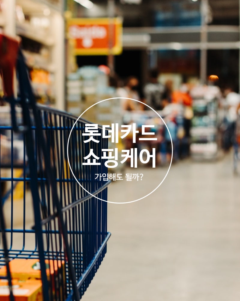 롯데카드 쇼핑케어 해지할까? 유지할까?