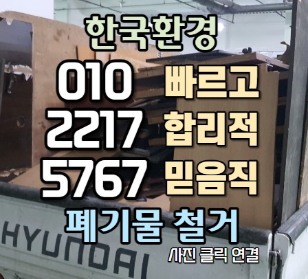  안산사무실정리(의자, 책상, 파티션, 쓰레기, 폐기물, 폐업) 마쳤습니다.
