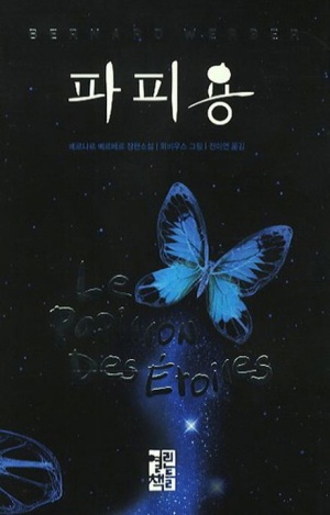20221205 독후감, 베르나르 베르베르 파피용 읽어보고서 20221205 독후감, 베르나르 베르베르 파피용 읽어보고서