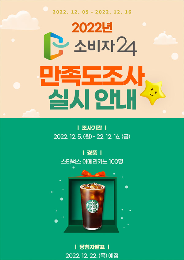소비자24 만족도 설문조사이벤트(스벅 100명)추첨 소비자24 만족도 설문조사이벤트(스벅 100명)추첨