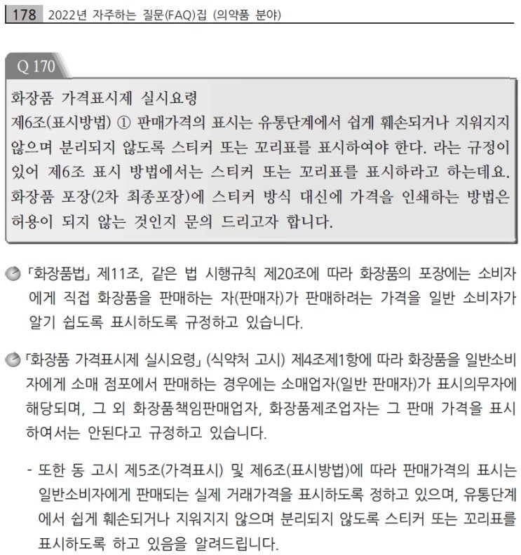  화장품의 가격표시 규정 및 방법