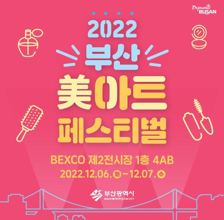  2022 부산 미(美)아트 페스티벌, 벡스코 12월6일