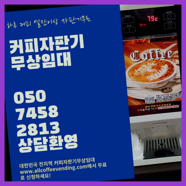  원두자판기렌탈 무상임대/렌탈/대여/판매 서울자판기 가능합니다