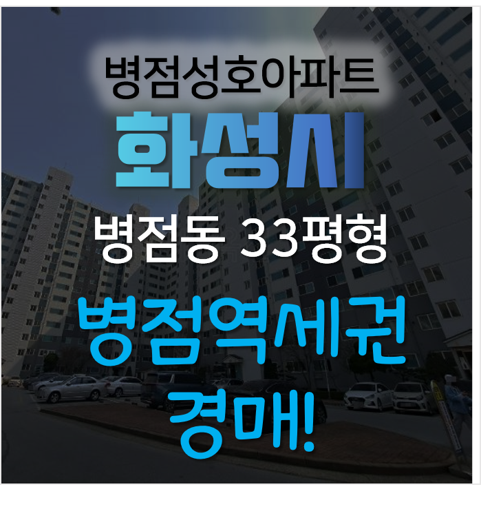 화성아파트경매 병점역세권 병점성호아파트 33평형 3억대? 화성아파트경매 병점역세권 병점성호아파트 33평형 3억대?