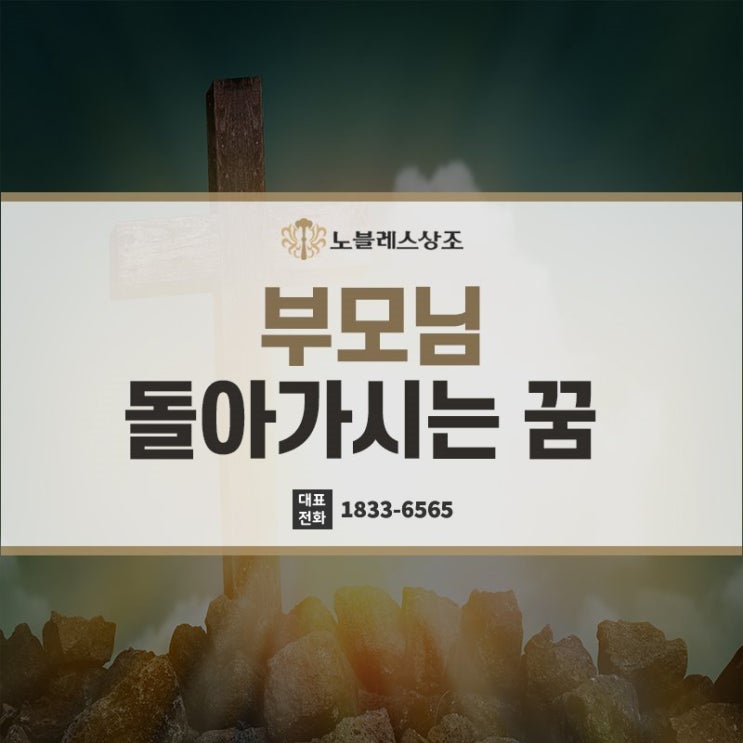  꿈 해몽으로 알아보는 부모님 돌아가시는 꿈