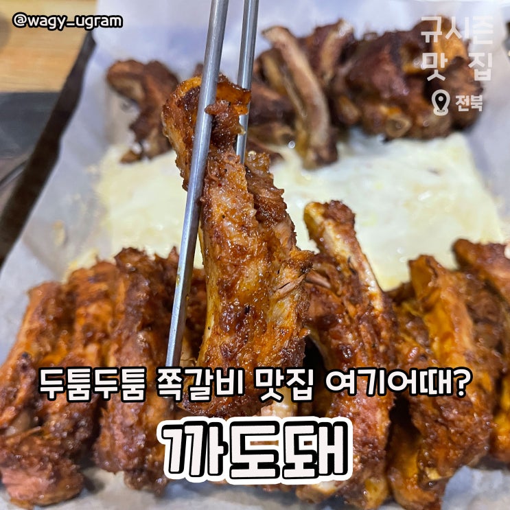  전주 중화산동 쪽갈비 맛집 까도돼 리뷰