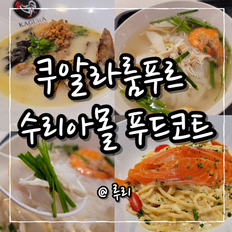  쿠알라룸푸르 수리아몰 푸드코트에서 점심먹기