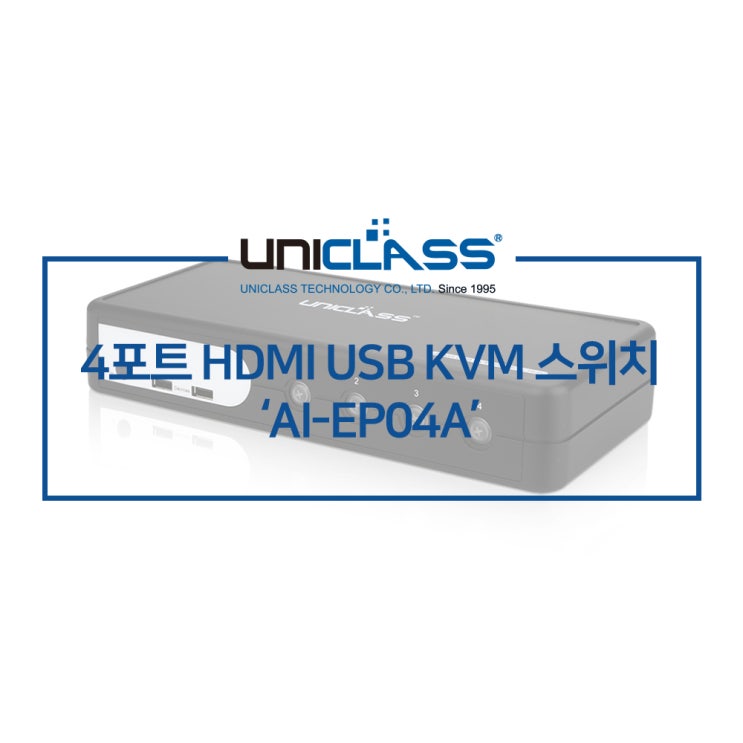 유니클래스 AI-EP04A 4포트 HDMI KVM 스위치