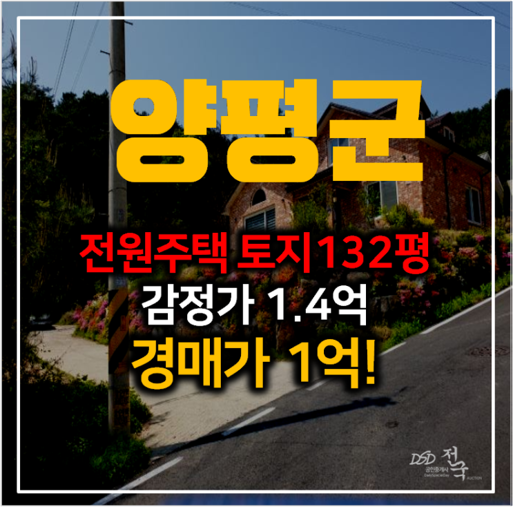 양평주택매매 보다 저렴한 토지 132평 전원주택 1억 경매 양평주택매매 보다 저렴한 토지 132평 전원주택 1억 경매
