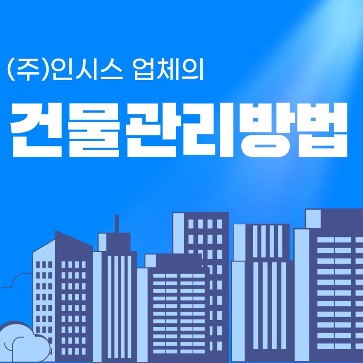  건물의 수명과 가치를 대신 향상시켜드리는 시설건물종합관리업체 (주)인시스