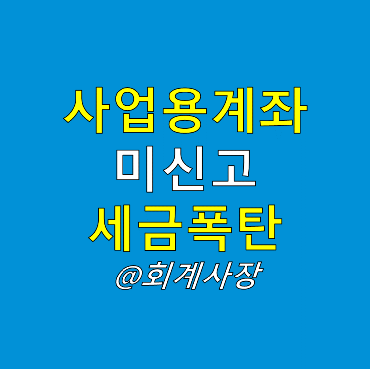  사업자라면 사업용계좌를 신고해야 합니다(복식부기의무자 사업용 계좌 신고기한 신고방법 가산세 등)
