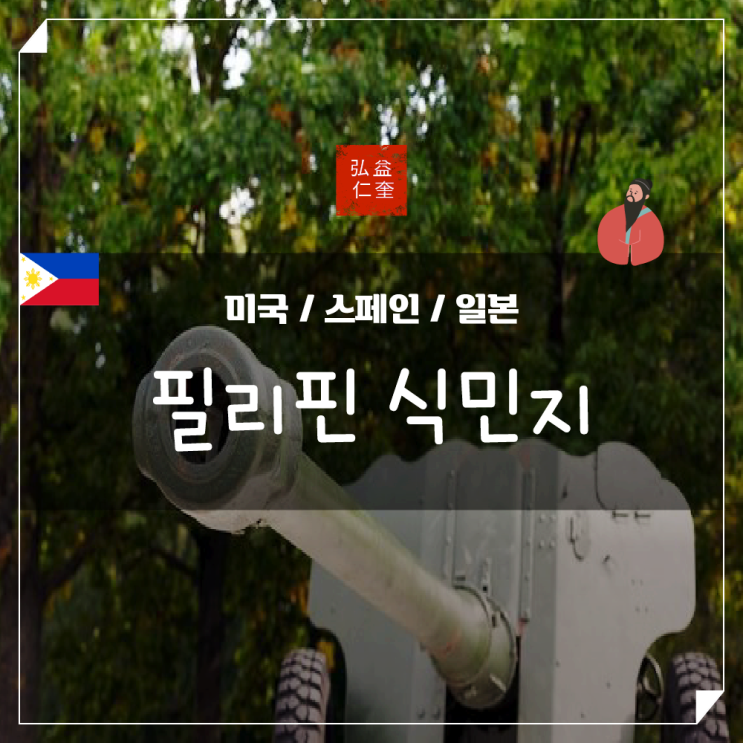  필리핀 식민지 여행 전에 보고 가면 좋은 정보