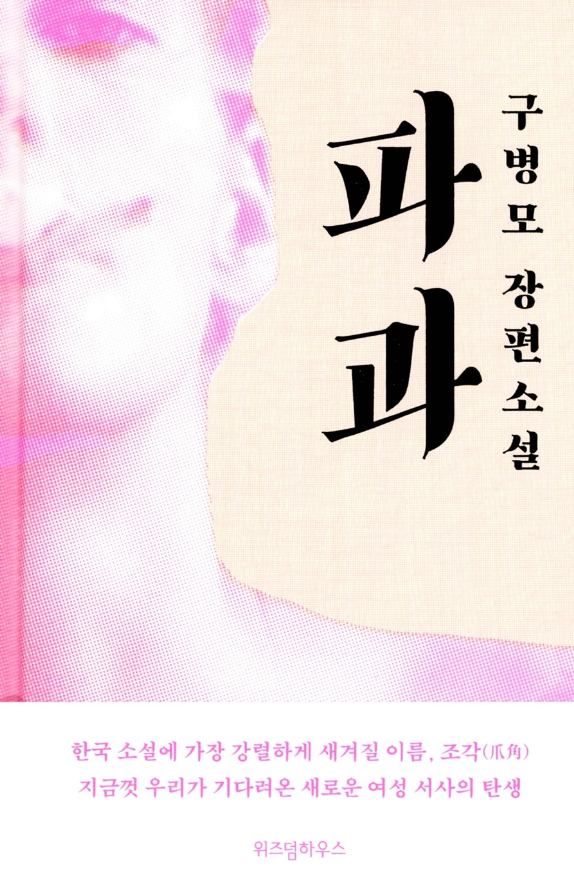  구병모 <파과>  45년 살인청부업자 경력의 65세 여성의 이야기