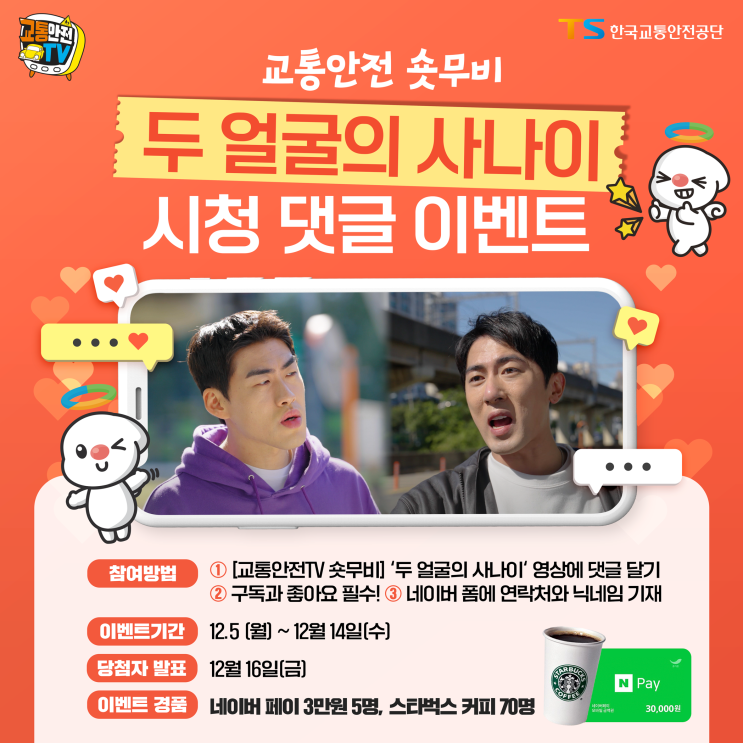  교통안전TV 숏무비 '두 얼굴의 사나이' 댓글 이벤트! 