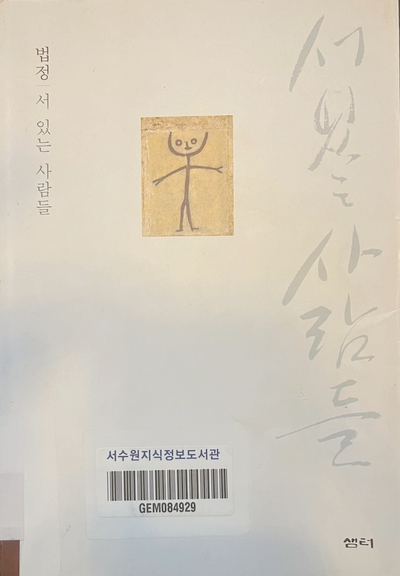  [책 리뷰] 서 있는 사람들/문 밖에서 서성이는 나그네.
