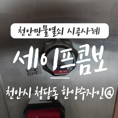  천안 세이프콤보/ 천안 도어락, 천안만물열쇠에서 천안시 동남구 청당동 청수지구 한양수자인 아파트 현관 이중 보안장치 세이프콤보 설치 시공 사례, 천안열쇠 청수동 열쇠 아산열쇠