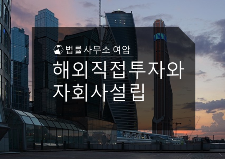  해외직접투자와 자회사설립