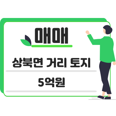 울산 울주군 상북면 거리 토지 매매 5억원