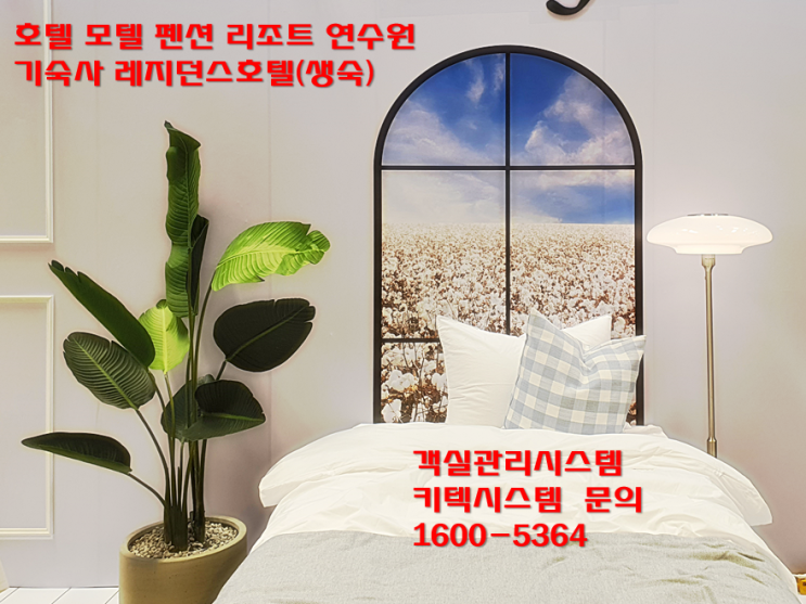  객실관리시스템 업체 선택이 중요합니다.