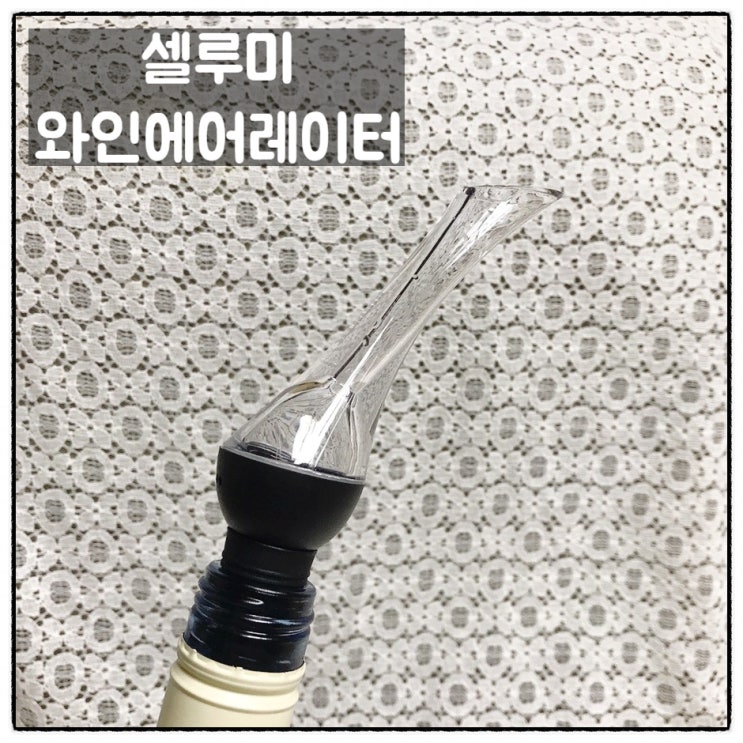  와인을 더욱 맛있게 셀루미 와인어레이터 사용후기