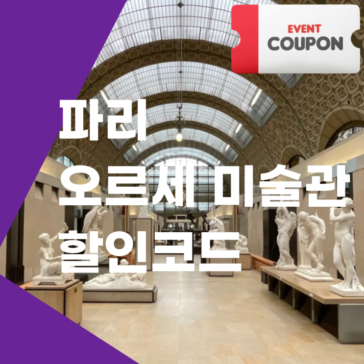  파리 오르세 미술관 3시간 집중 투어 예약 입장권 할인 구매 방법