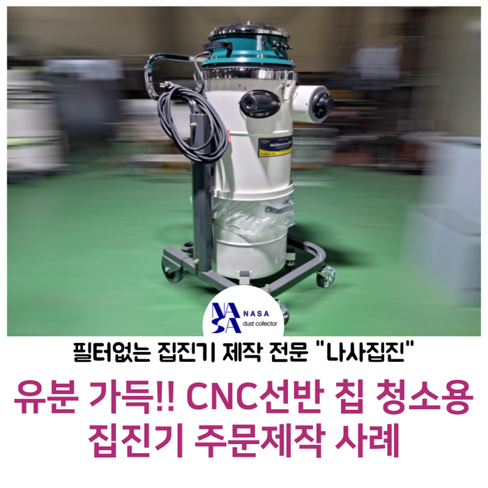 CNC 선반 작업 후 생긴 유분 가득한 철 칩 청소를 위한 집진기를 제작해 드렸습니다