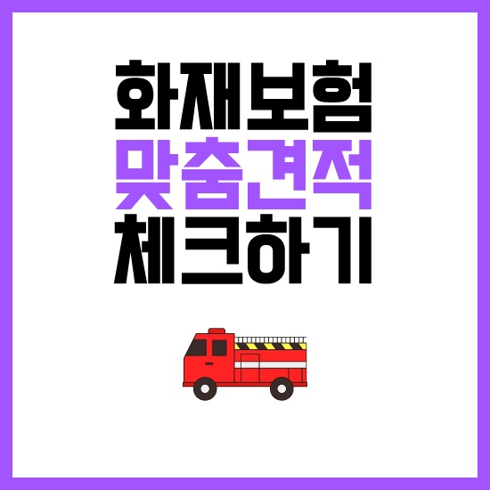  기계화재보험 및 누수보상보험 체크해서 다세대화재보험 미리 대비해보아요
