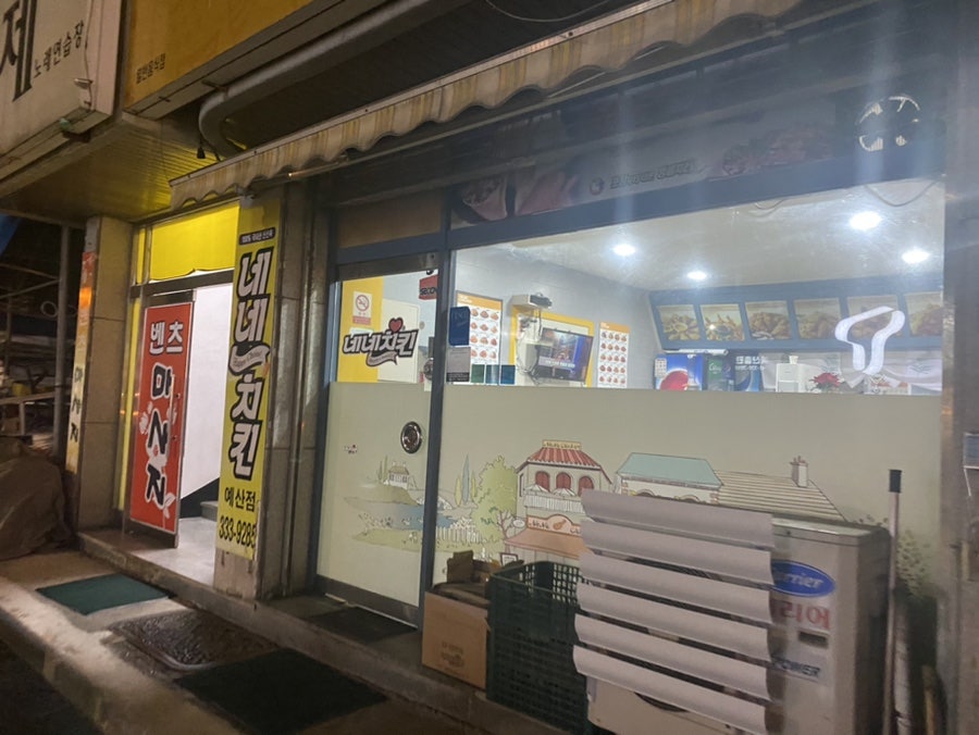 네네치킨 예산점 사진 2