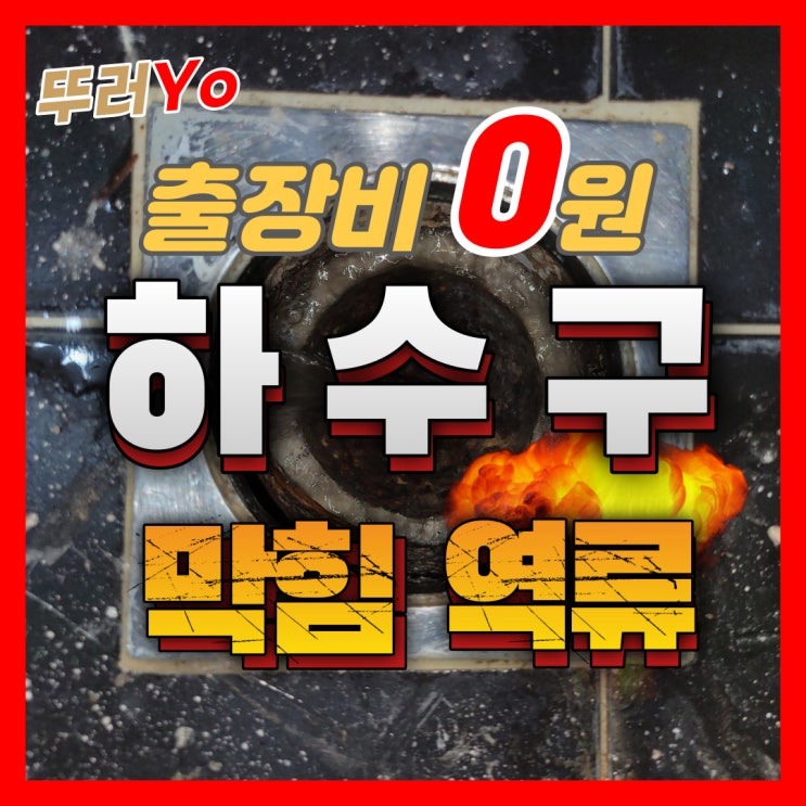  신사동 압구정하수구뚫는업체 화장실 하수구 막힘 역류와 악취 강남 전 지역 OK