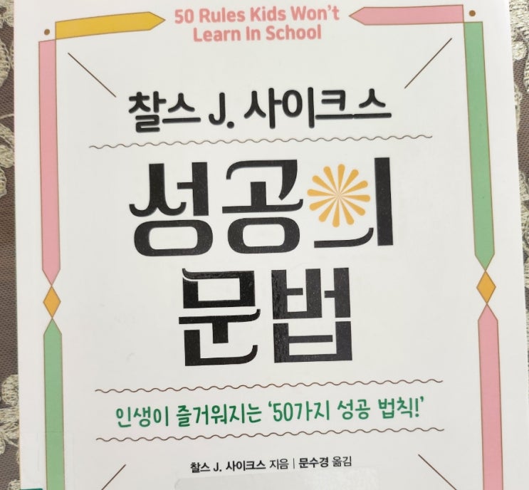  사랑하는 아들딸에게 주는 최고의 선물 by 성공의 문법 도서 리뷰