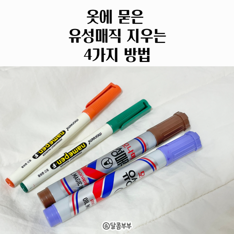 유성매직 지우는법 네임펜 옷에 묻었을 때 어떻게 지워?