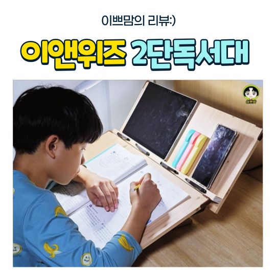  이앤위즈독서대 루미60 각도조절 2단독서대 필기겸용 북스탠드 사용후기