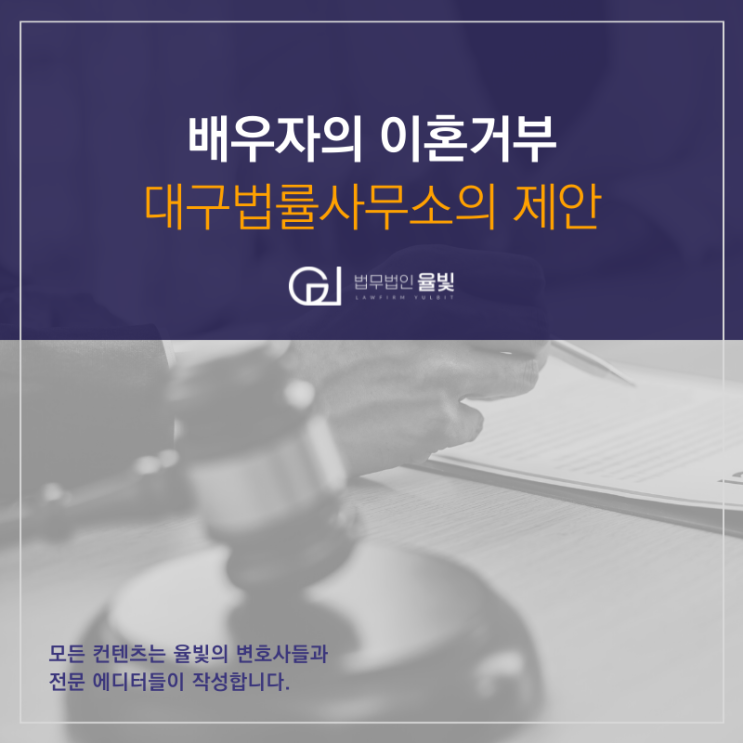 배우자의 이혼거부 대구법률사무소의 제안 배우자의 이혼거부 대구법률사무소의 제안