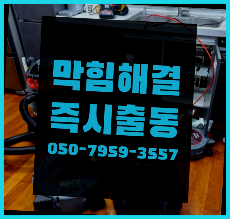  하수관로CCTV ?변기,하수구,씽크대막힘 빠른 출장 초대박!!