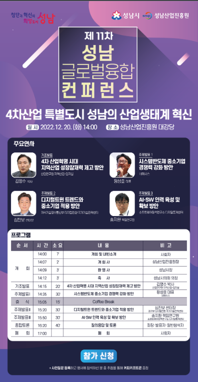 [경기] 성남시 제11차 성남 글로벌 융합 컨퍼런스 개최 안내
