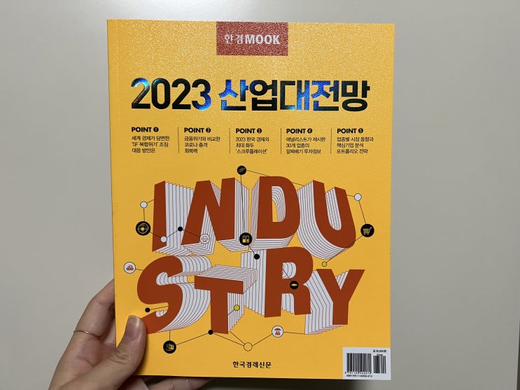  책 리뷰 | 한경무크 2023 산업대전망