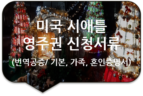 미국 워싱턴주 시애틀 영주권 신청을 위한 '기본증명서', '가족관계증명서', '혼인관계증명서' 번역공증 미국 워싱턴주 시애틀 영주권 신청을 위한 '기본증명서', '가족관계증명서', '혼인관계증명서' 번역공증