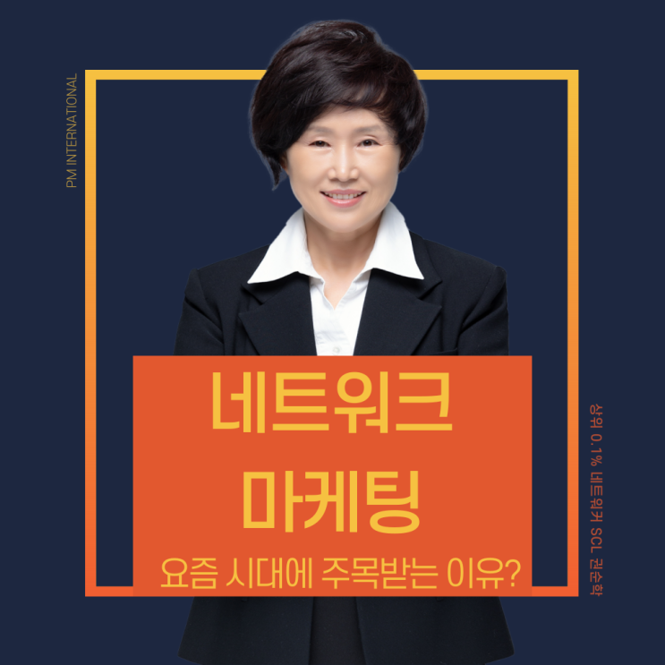  네트워크 마케팅 요즘 시대에 주목해야 하는 이유는?