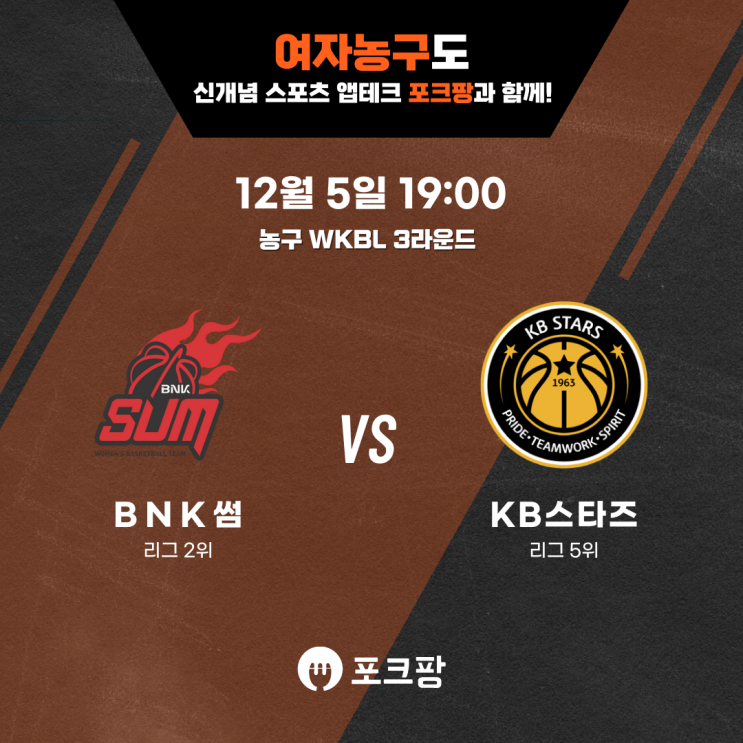  12월 5일 한국 농구 WKBL 3라운드 BNK 썸 VS KB스타즈 핵심 분석