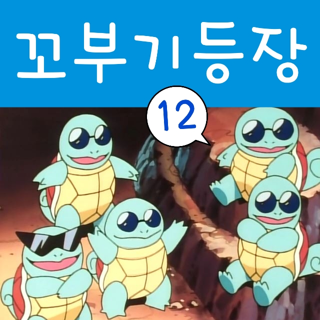  포켓몬스터 12화 지우 포켓몬 꼬부기 잡다