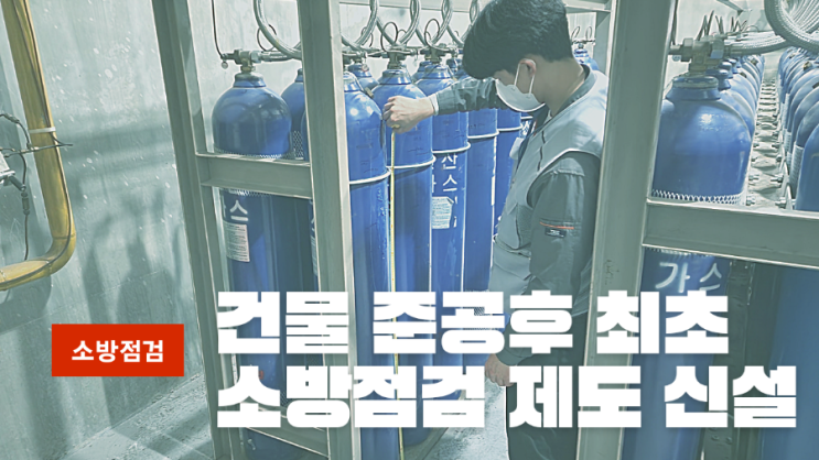  건물준공후 60일이내 최초 소방 종합점검 실시