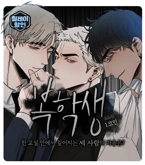 BL웹툰 이벤트) 레진 <오류-복학생> 1코인전 (12/6 정오) BL웹툰 이벤트) 레진 <오류-복학생> 1코인전 (12/6 정오)