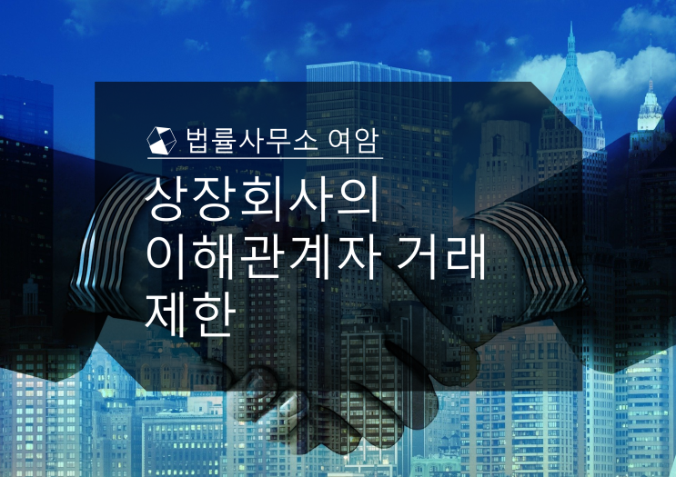  상장회사의 이해관계자 거래 제한