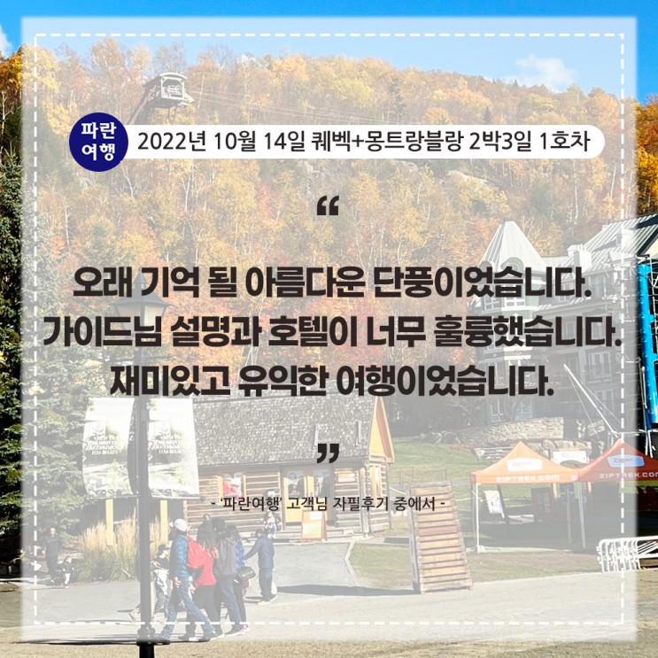  [캐나다 여행기]'파란여행' 퀘벡+몽트랑블랑 2박3일(2-1호차) 여행후기 (2022.10.14)