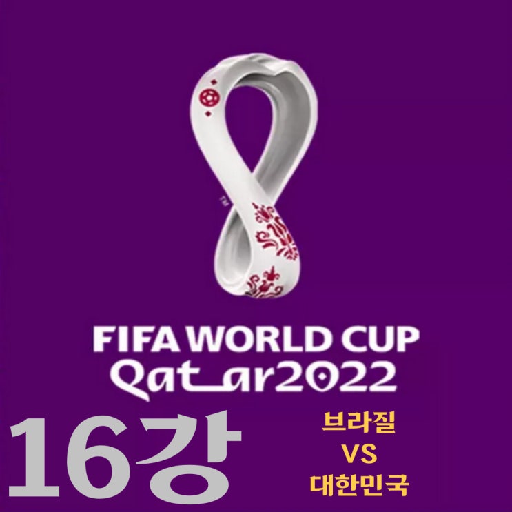 카타르 월드컵 16강 브라질-대한민국 예상